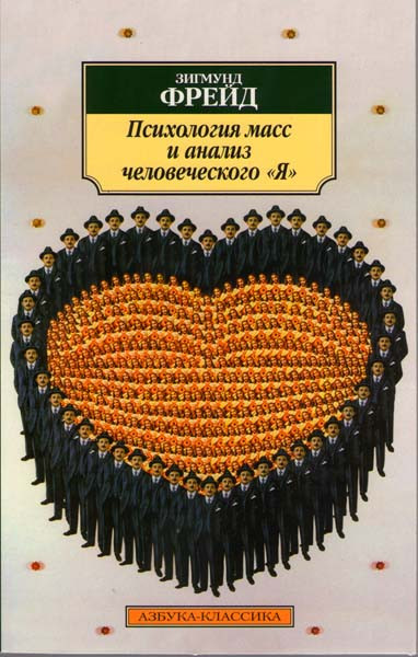 Психология масс и анализ человеческого "Я" на DVD