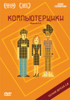 Изображение товара Компьютерщики 2 Сезон (6 серий)