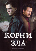Изображение товара Корни зла (Истоки зла) 1 Сезон (6 серий)