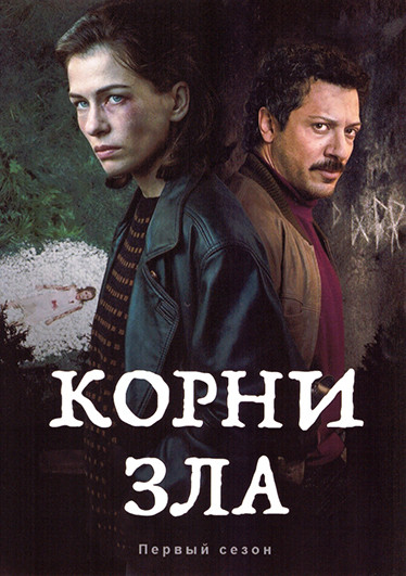 Корни зла (Истоки зла) 1 Сезон (6 серий) на DVD