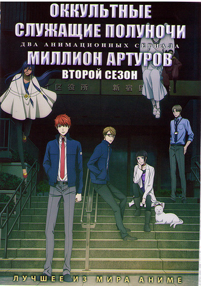 Оккультные служащие полуночи (12 серий) / Миллион Артуров ТВ2 (13 серий) (2 DVD) на DVD