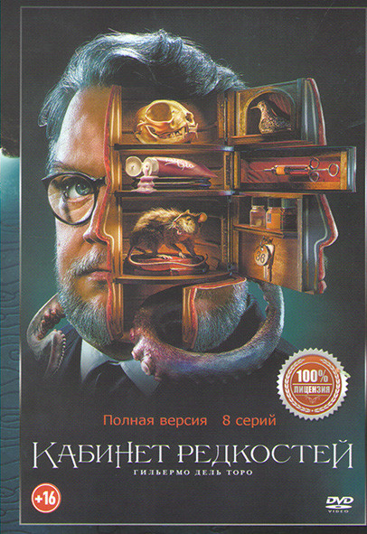 Кабинет редкостей Гильермо дель Торо (8 серии) на DVD