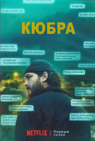 Изображение товара Кюбра 1 Сезон (8 серий) (2DVD)
