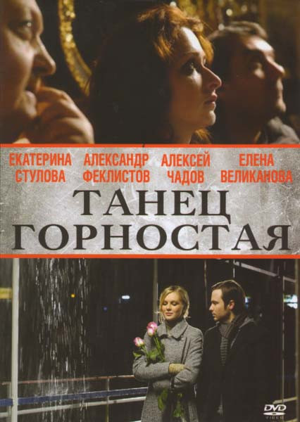 Танец горностая на DVD Танец горностая на DVD