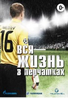 Малафеев Вся Жизнь в Перчатках на DVD