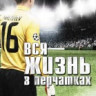 Малафеев Вся Жизнь в Перчатках на DVD