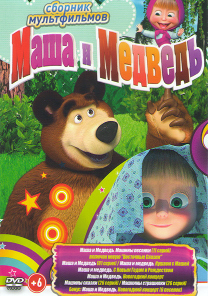 Маша и медведь Первая встреча (95 серии) / Маша и Медведь Машины сказки (26 серий) / Машины страшилки (26 серий)  на DVD