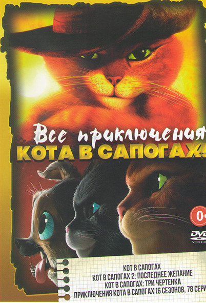 Все приключения Кота в сапогах (Кот в сапогах / Кот в сапогах 2 Последнее желание / Кот в сапогах Три чертенка / Приключения Кота в сапогах (6 Сезонов на DVD Все приключения Кота в сапогах (Кот в сапогах / Кот в сапогах 2 Последнее желание / Кот в сапогах Три чертенка / Приключения Кота в сапогах (6 Сезонов на DVD