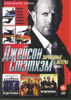 Изображение товара Джейсон Стэтхэм (Неудержимые 1,2,3 / Перевозчик 1,2,3)