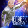 Человек из будущего на DVD