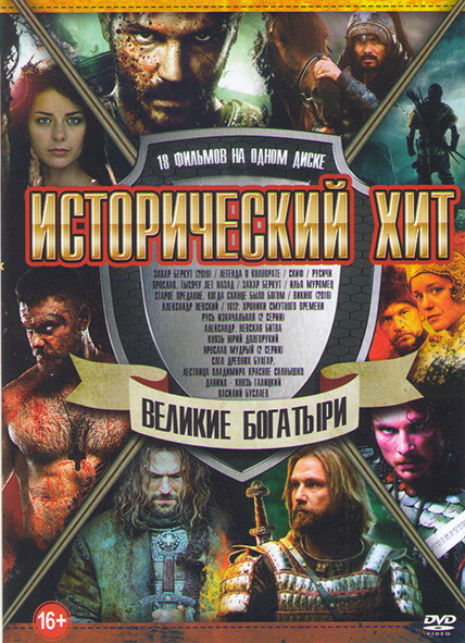 Исторический хит Великие богатыри (Захар Беркут (2019) / Легенда о Коловрате / Ярослав Тысячу лет назад / Скиф / Захар Беркут / Старое предание Когда  на DVD