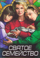 Изображение товара Святое семейство 1 Сезон (8 серий)