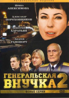 Изображение товара Генеральская внучка 2 (8 серий)
