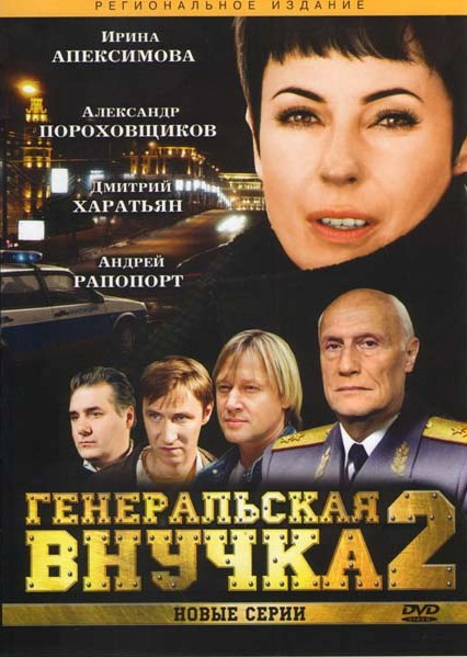 Генеральская внучка 2 (8 серий) на DVD