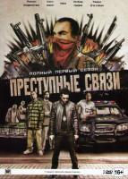 Изображение товара Преступные связи 1 Сезон (13 серий) (2 DVD)