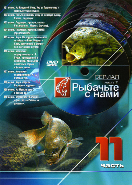 Рыбачьте с нами 11 Часть (101 - 110 серии) на DVD Рыбачьте с нами 11 Часть (101 - 110 серии) на DVD