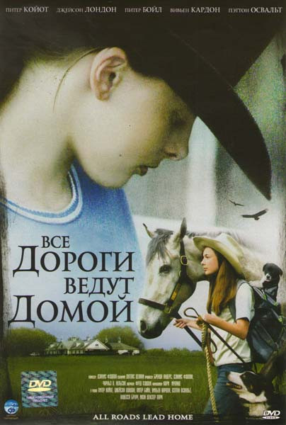 Все дороги ведут домой на DVD Все дороги ведут домой на DVD