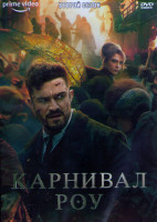 Изображение товара Карнивал Роу 2 Сезон (10 серий) (2DVD)