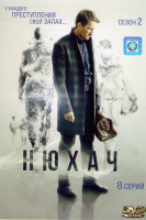 Изображение товара Нюхач 2 (8 серий)