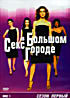 Изображение товара Секс в большом городе. Сезон первый (2 DVD)