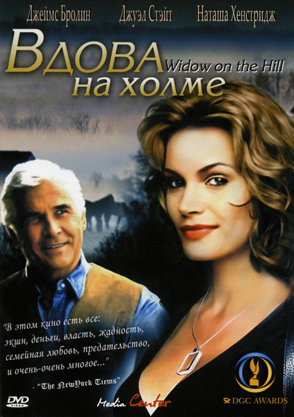 Вдова на холме на DVD