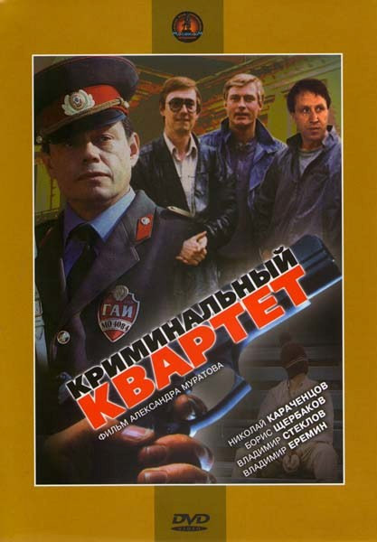 Криминальный квартет на DVD