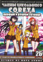 Изображение товара Член школьного совета 1,2 Сезоны (26 серий) (2 DVD)