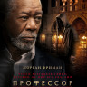 Профессор и призрачный убийца* на DVD