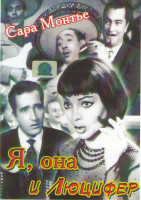 Изображение товара Я она и Люцифер