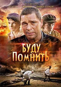 Буду помнить на DVD Буду помнить на DVD