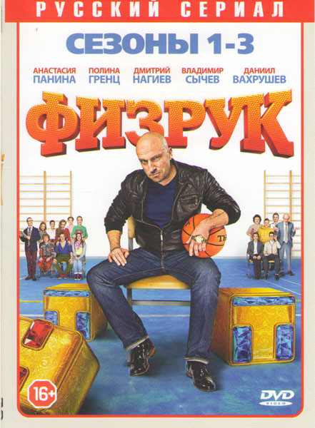 Физрук 1,2,3 Сезоны (61 серия) на DVD Физрук 1,2,3 Сезоны (61 серия) на DVD
