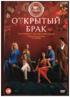 Изображение товара Открытый брак (10 серий)