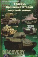 Изображение товара Танки Сражения Второй мировой войны