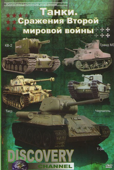 Танки Сражения Второй мировой войны на DVD Танки Сражения Второй мировой войны на DVD