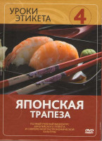 Изображение товара Уроки этикета 4 Диск Японская трапеза