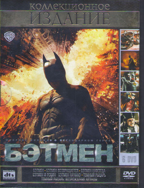 Бэтмен / Бэтмен возвращается / Бэтмен навсегда / Бэтмен  и Робин / Бэтмен Начало / Темный рыцарь / Темный рыцарь Возрождение легенды (6 DVD) на DVD