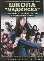 Изображение товара Школа Маджиска 1,2,3,4 Сезоны (46 серий) (4 DVD)
