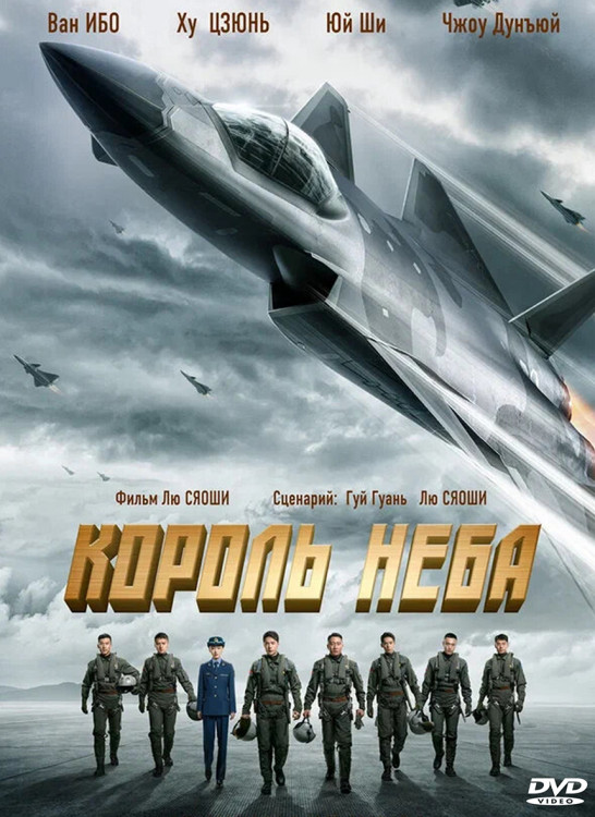 Король неба* на DVD