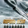 Король неба* на DVD