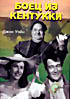 Боец из Кентукки  на DVD