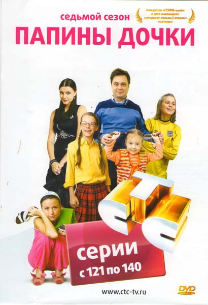 Папины дочки 7 Сезон (121-140 серии) на DVD