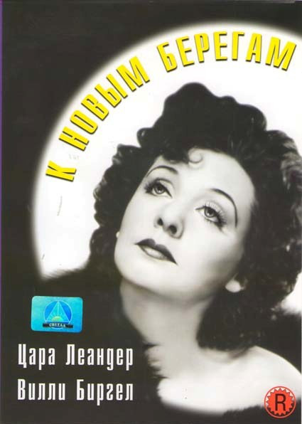 К новым берегам на DVD