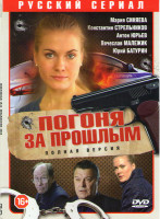 Изображение товара Погоня за прошлым (Капитан Журавлева) (16 серий)