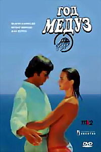 Год Медуз на DVD