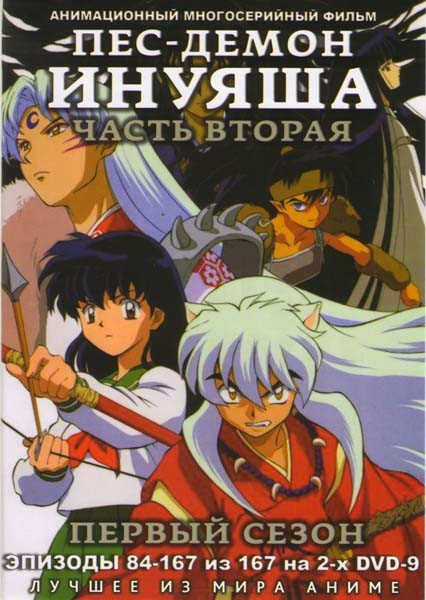 Пес-демон Инуяша 1 Сезон 2 Часть (84-167 эпизоды) (2 DVD) на DVD Пес-демон Инуяша 1 Сезон 2 Часть (84-167 эпизоды) (2 DVD) на DVD