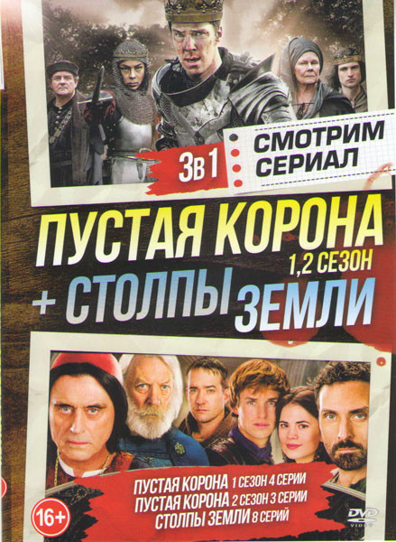 Пустая корона 1,2 Сезон (7 серий) / Столпы земли 1 Сезон (8 серий) на DVD