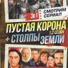 Пустая корона 1,2 Сезон (7 серий) / Столпы земли 1 Сезон (8 серий) на DVD