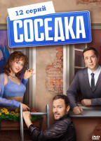 Изображение товара Соседка (12 серий)*