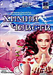 Химия чувств на DVD Химия чувств на DVD