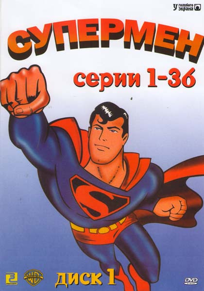 Супермен (54 серии) (2DVD) на DVD Супермен (54 серии) (2DVD) на DVD